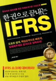 한권으로 끝내는 IFRS(투자자와 관리자를 위한 국제회계기준 가이드북)